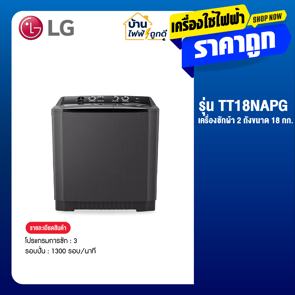 เครื่องซักผ้า 2 ถัง แอลจี รุ่น TT18NAPG ขนาด 18 กก. ระบบ Roller Jet