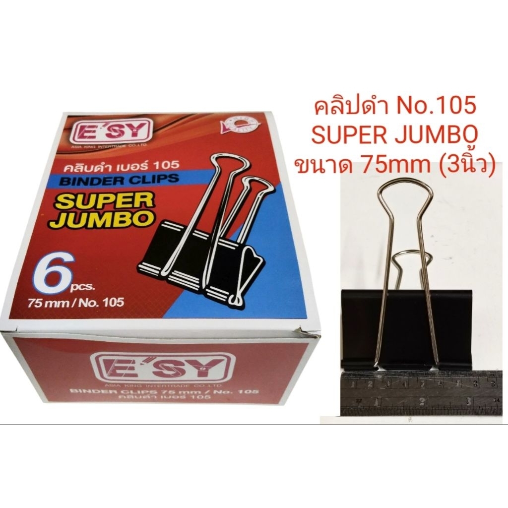 คลิปดำ เบอร์ 105 E'sy Binder Clips SUPER JUMBO ขนาด 75mm (3นิ้ว) 1กล่องมี6ตัว