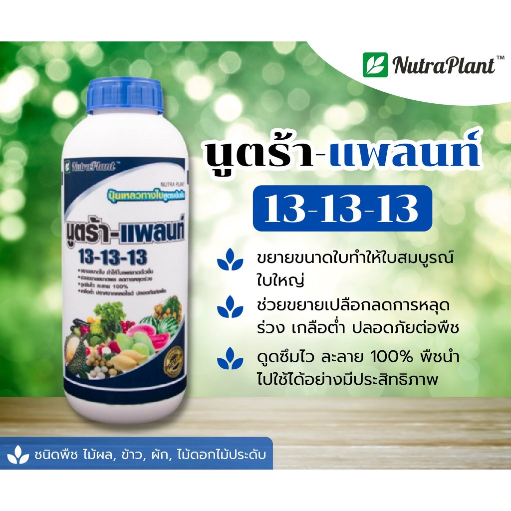 13-13-13 นูตร้าแพลท์ 1 ลิตร ยกลัง 12 ขวด