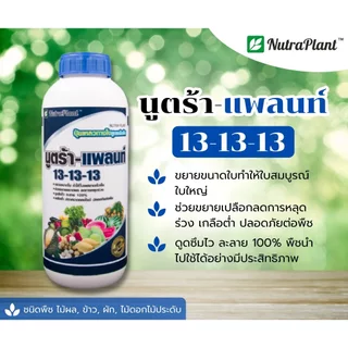 13-13-13 ยกลัง 12 ขวด ขนาด 1 ลิตร นูตร้าแพลนท์