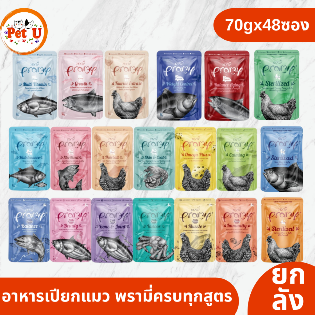 [48ซอง/ลัง] Pramy อาหารเปียกแมว บำรุงสุขภาพ ขนาด 70 กรัม คุ้มสุดๆ