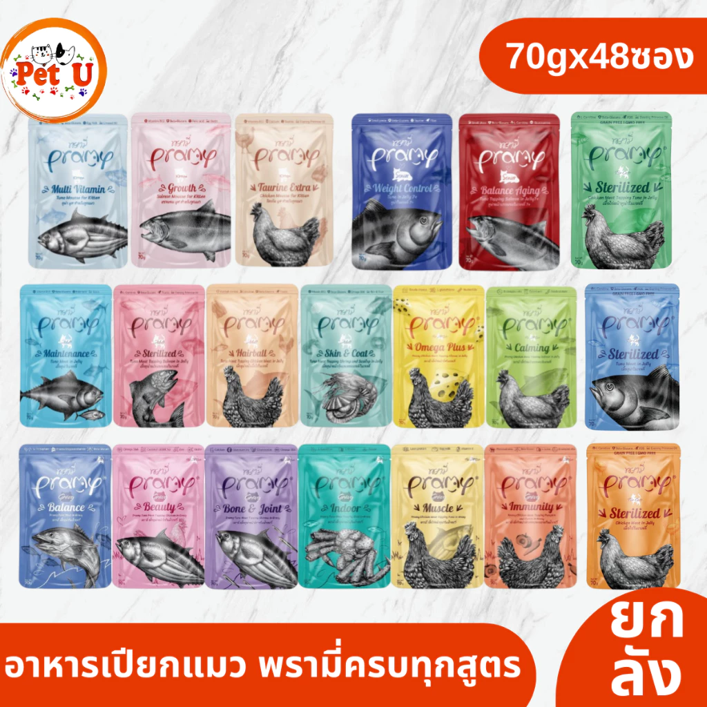 [48ซอง/ลัง] Pramy อาหารเปียกแมว บำรุงสุขภาพ ขนาด 70 กรัม คุ้มสุดๆ