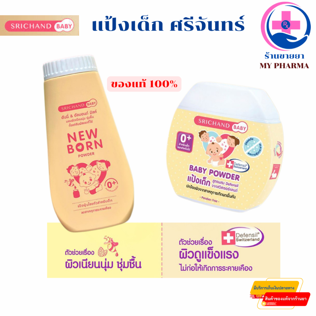 SRICHAND BABY (ศรีจันทร์เบบี้) Baby Powder และ NewBorn Powder แป้งเด็กสูตรพิเศษ