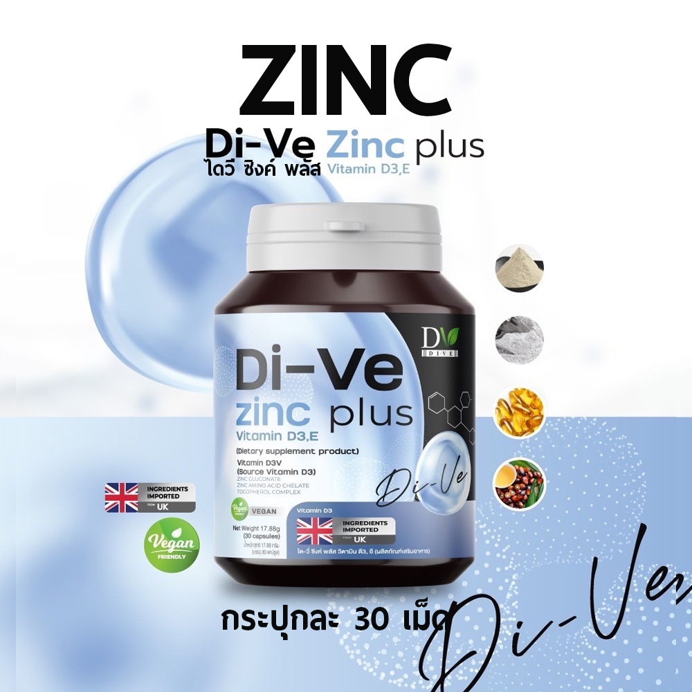 ไดวี่ ซิงค์ วีแกน ซิงค์ลดสิว DiVe. ZInc ผิวอักเสบ ต้านอนุมูลอิสระ กระตุ้นคอลลาเจน