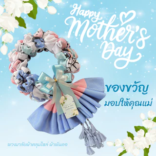 ของขวัญวันแม่ พวงมาลัยผ้าคลุมไหล่ ผ้าพันคอ พวงมาลัยกร พวงมาลัยผ้า แถมฟรี!! ป้าย Tagทุกชิ้น 21-40