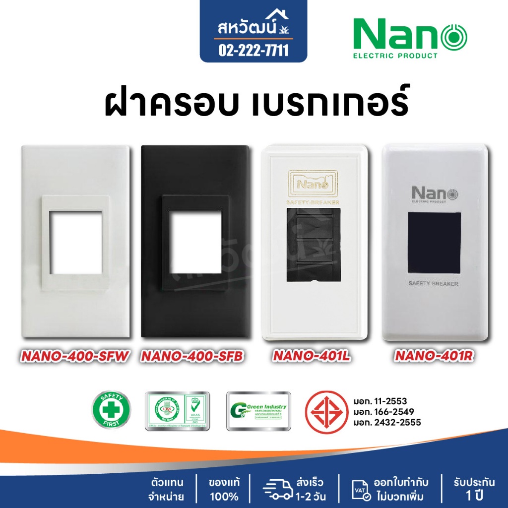 NANO ฝาครอบเบรกเกอร์ กล่องเบรกเกอร์ หน้ากากเบรกเกอร์ - ของใหม่ ใส่กับเบรกเกอร์ได้ทุกรุ่น ทุกยี่ห้อ
