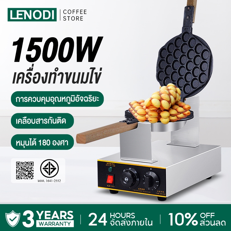 LENODI เครื่องทำวาฟเฟิล เตาวาฟเฟิล เครื่องอบวาฟเฟิล ฮ่องกง Egg Waffle make กำลังไฟ 1500W ตัวเครื่องทำจากสแตนเลส