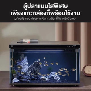 Xiaomi ตู้ปลาอัจฉริยะ Mijia Smart Fish Tank ตู้ปลาอัจฉริยะพร้อมไส้กรอง เชื่อมต่อและควบคุมผ่านแอพได้ มีเครื่องให้อาหารในต