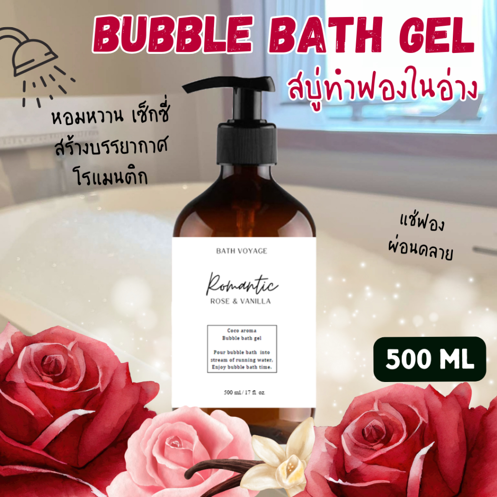 สบู่ทำฟอง✨กุหลาบและวนิลลา✨ บับเบิ้ลบาธ เจล - กลิ่นหอมหวาน อ่อนโยน ให้บรรยากาศโรแมนติก ขวดปั้ม 500 ml. 2 ลิตร, 5 ลิตร
