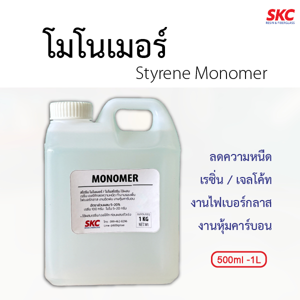 โมโนเมอร์ 500g,1kg โมโนสไตรีน สไตรีนโมโนเมอร์ ตัวลดหนืดเรซิ่น สำหรับงานหุ้มคาร์บอน งานไฟเบอร์กลาสทั่วไป โมโนเรซิ่น