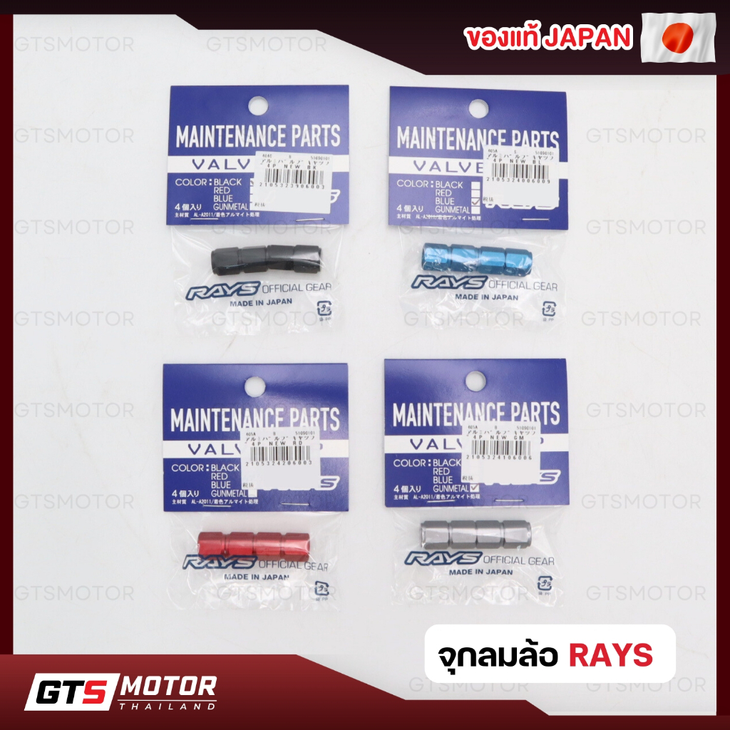 แท้จากญี่ปุ่น จุ๊บลม จุกลมยาง RAYS Aluminium Valve Cap Wheel สินค้านำเข้าจากประเทศญี่ปุ่น ฝาลม ฝาปิดลม จุ๊บล้อ จุกลม