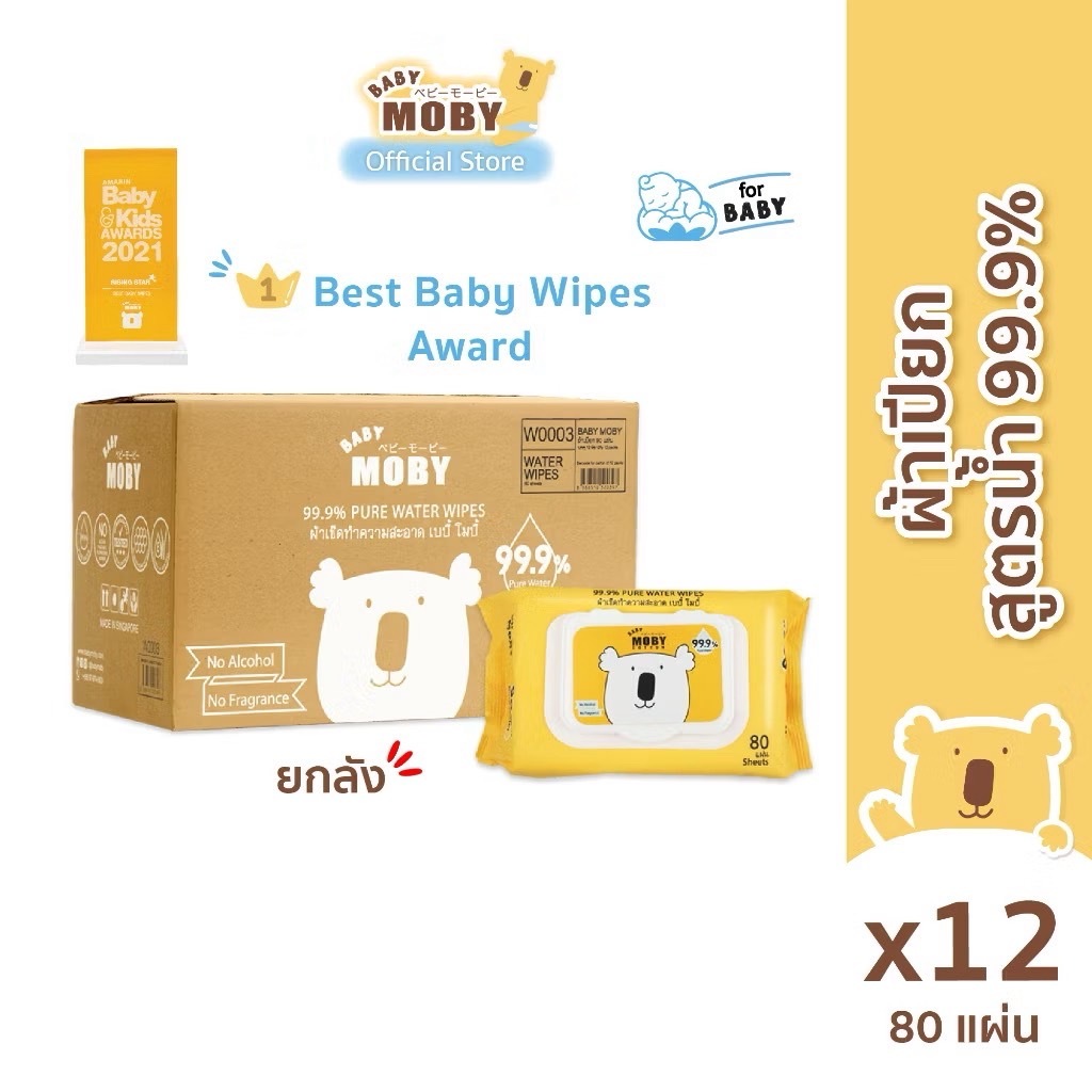 Baby Moby ผ้าเปียก 99.9% เพียววอเตอร์ (ยกลัง 12 ห่อ) 80 แผ่น/ห่อ