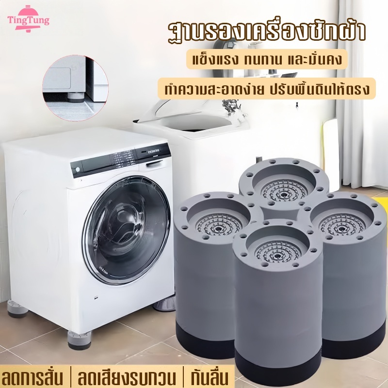 ขารองเครื่องซักผ้า องโต๊ะ ฐานรองเครื่องซักผ้า  กันกระแทก แผ่นรองกันลื่น ยกสูง กันลื่น ลดเสียงลดแรงกระแทก 4 ชิ้น