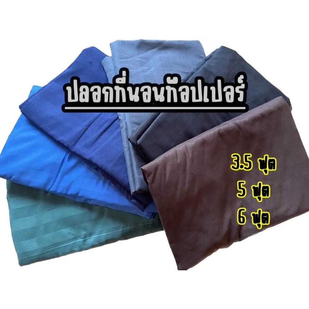 ปลอกสวมที่นอนท็อปเปอร์ (เฉพาะปลอก) สวมที่นอนความหนา 5-6 นิ้ว มีสายรัดมุม