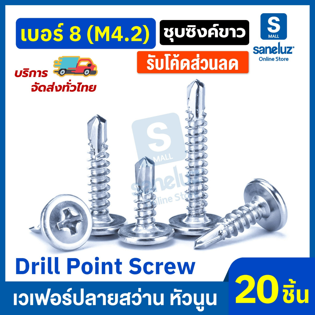 20 ตัว น็อตเวเฟอร์ เบอร์ 8 (M4.2) ปลายสว่าน หัวนูน ขันง่าย เคลือบกันสนิม ทนทาน ใช้งานได้นาน งานช่าง DIY