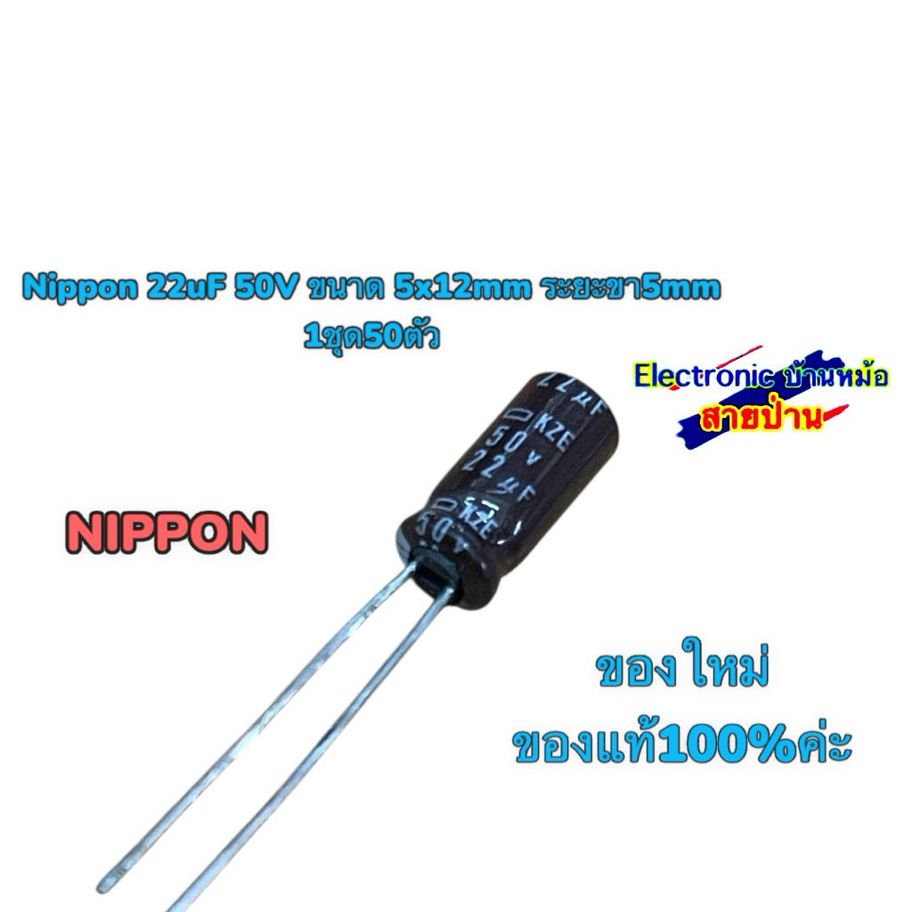 Nippon 22uF 50V ขนาด 5x12mm ระยะขา5mm (1ชุด50ตัว)25070202