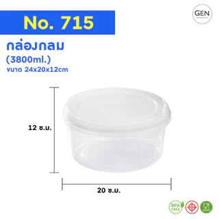 กล่องกลมเข้าไม่โครเวฟได้(650ml.,2500ml.,3800ml.)ใสมองทะลุ!! No.713 - 715