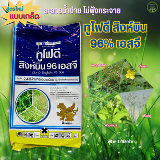หมาแดงผง#ทูโฟดีสิงห์บิน 96เอสจี (ชนิดเม็ด)ไม้ฟุ้งกระจาย กำจั…