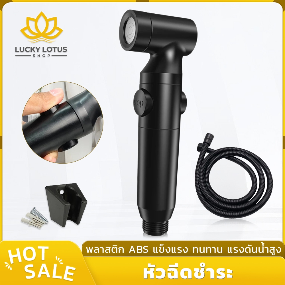 LUCKYLOTUS ชุดหัวฉีดชำระ พร้อมปุ่มเปิด-ปิดน้ำ วัสดุ ABS แข็งแรง ทนทาน พร้อมส่ง