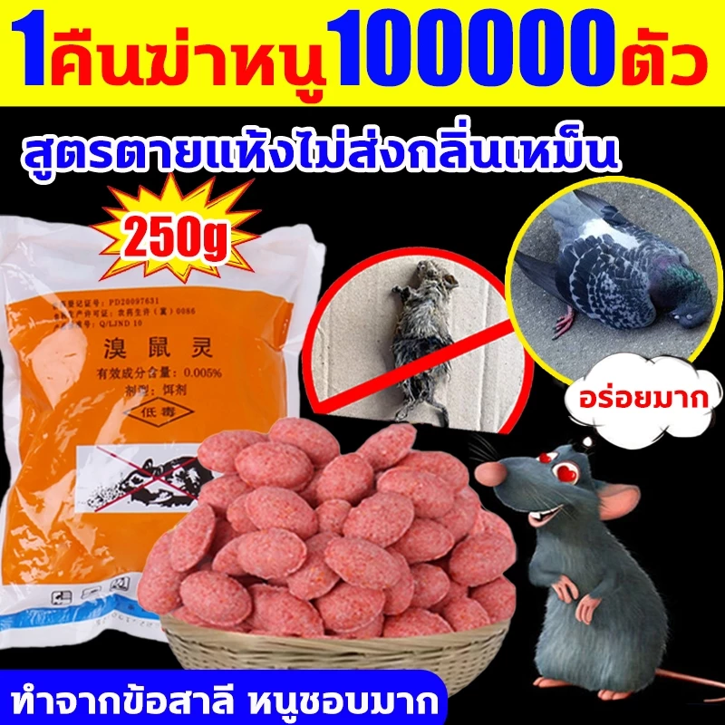 🐁ไม่มีหนูใน50ปี🐁ยาเบื่อหนู ขนาด70-80เม็ด หนูชอบมาก เหยื่อกำจัดหนู ตายแบบแคลเซียม ไม่มีกลิ่นเหม็น ยาเบื่อหนูแห้ง