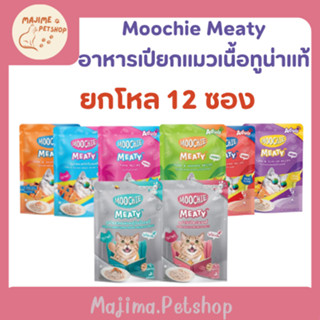 (ยกโหล)Moochie มูชี่ อาหารแมวเปียก 12 ซอง