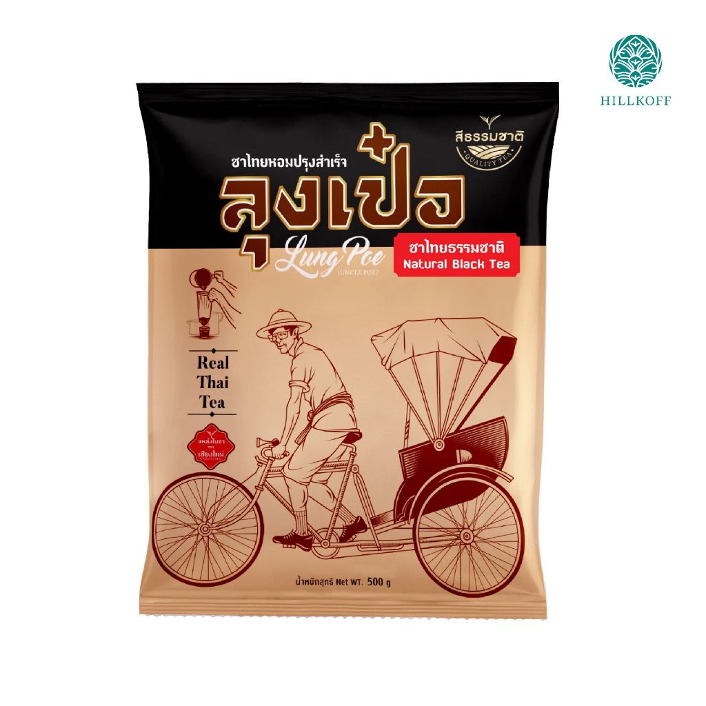 Hillkoff : ชาไทย ไม่ใส่สี พรีเมี่ยม ไม่แต่งสี ไม่แต่งกลิ่น ลุงเป๋อ Real Thai Tea 500 g ชาไทยไร้สี ราคา ถูกที่สุด ดีลบีเคเค