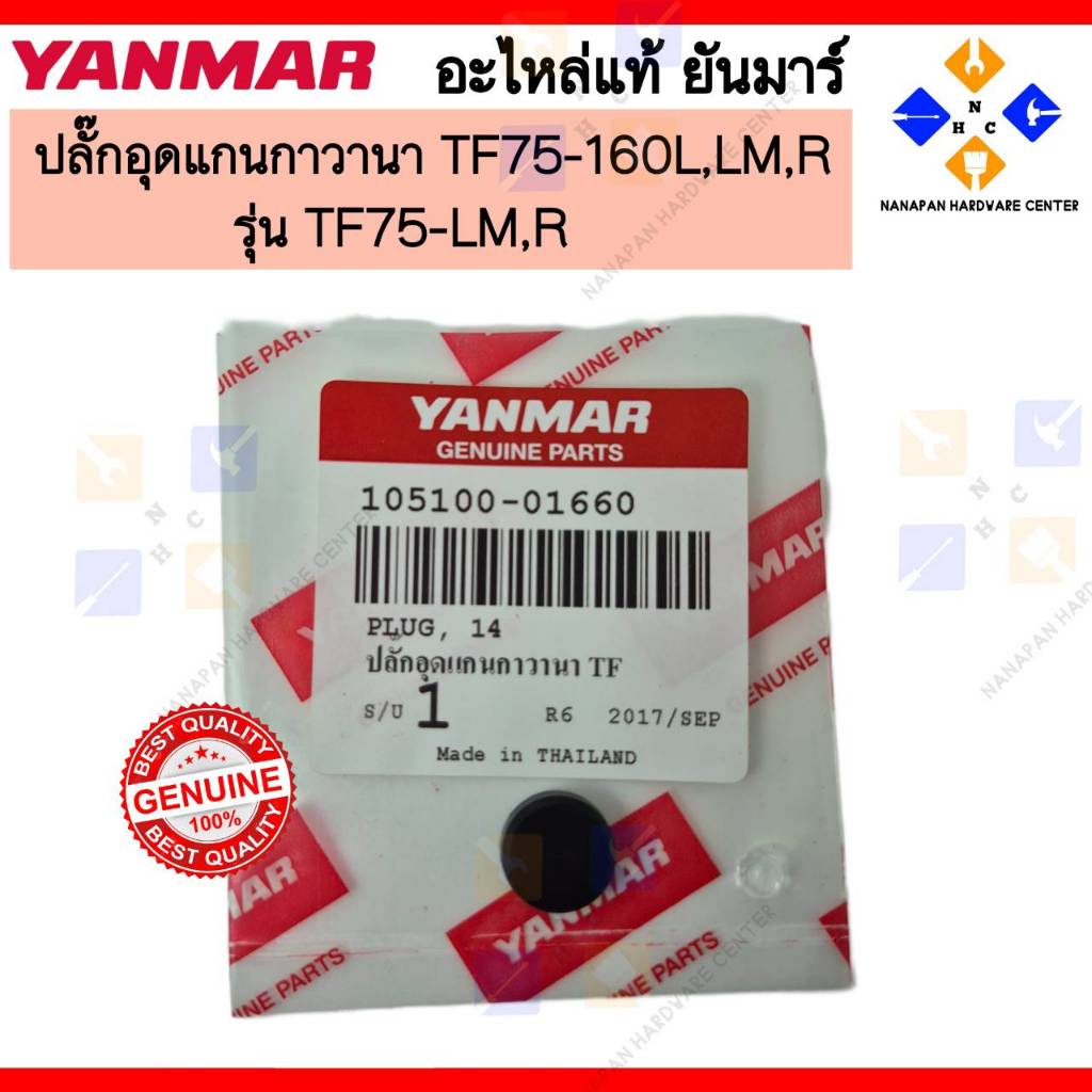 YANMAR ปลั๊กอุดแกนกาวานา TF75-160L,LM,R PLUG,BORE14 (105100-01660)