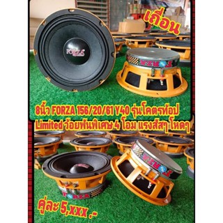 ลำโพง8นิ้วForza156/20/61Y40(ราคานี้ได้2ดอก)