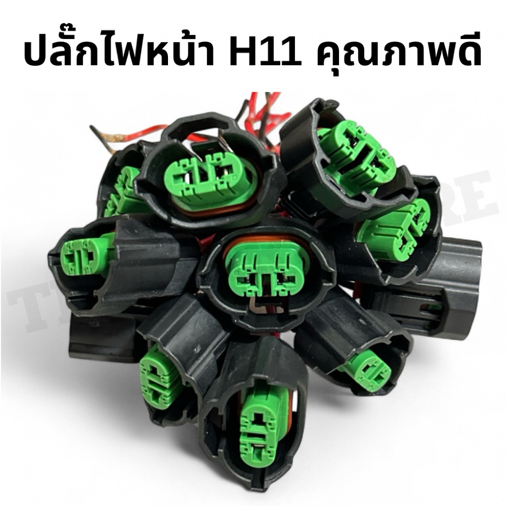 ปลั๊กไฟหน้า H11 / ขั้วไฟหน้า H11 / ปลั๊กไฟตัดหมอกรถยนต์ / ปลั๊กไฟหน้ารถยนต์