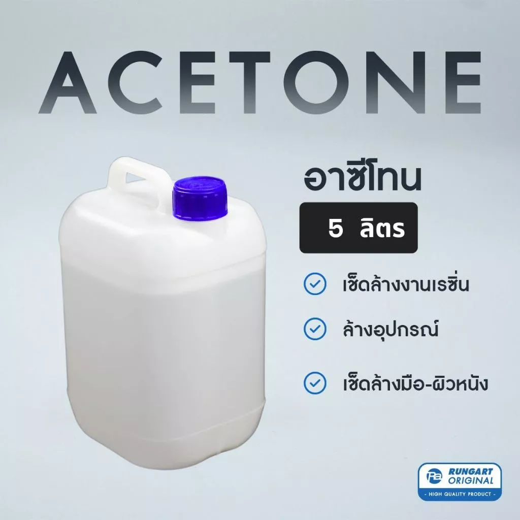อาซีโทน (Acetone) สำหรับใช้เช็ด-ล้างเรซิ่น,อีพ็อกซี่เรซิ่น เนื้อใสเหลว - แกลลอน 5 ลิตร