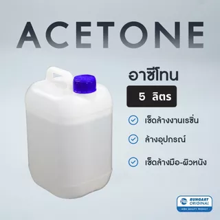 อาซีโทน (Acetone) สำหรับใช้เช็ด-ล้างเรซิ่น,อีพ็อกซี่เรซิ่น เนื้อใสเหลว - แกลลอน 5 ลิตร
