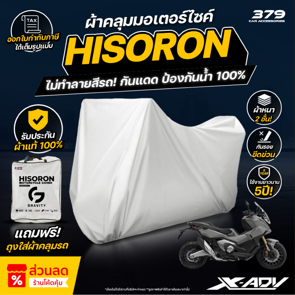 ผ้าคลุมรถมอเตอร์ไซค์ HONDA X-ADV 750 ปี 2025 ผ้า HISORON มีซับกันรอยด้านใน ผ้า 2 ชั้น ป้องกันน้ำและ UV 100%