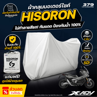 ผ้าคลุมรถมอเตอร์ไซค์ HONDA X-ADV 750 ปี 2025 ผ้า HISORON มีซ…