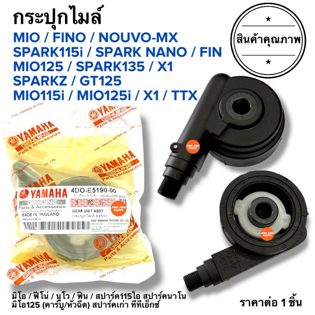 🔥ปีผลิตใหม่🔥 กระปุกไมล์ ของแท้ MIO FINO NOUVO-MX SPARK115i FIN TTX MIO115i MIO125 GT มิโอ นูโว ฟีโน่ สปาร์ค ฟิน ทีทีเอก