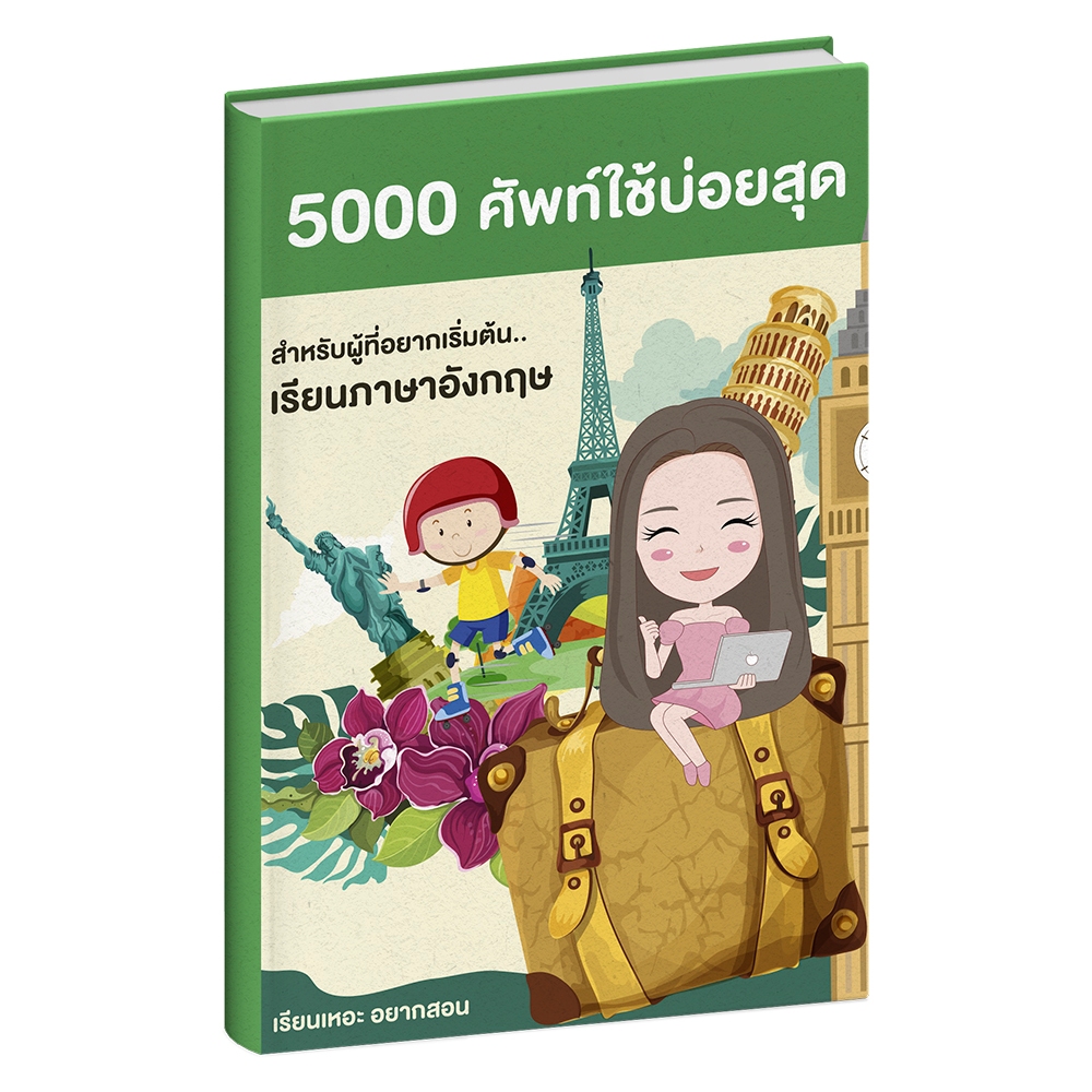หนังสือ5000คำศัพท์ใช้บ่อยสุด ในชีวิตประจำวัน ภาษาอังกฤษเบื้องต้น เรียนเหอะ อยากสอน