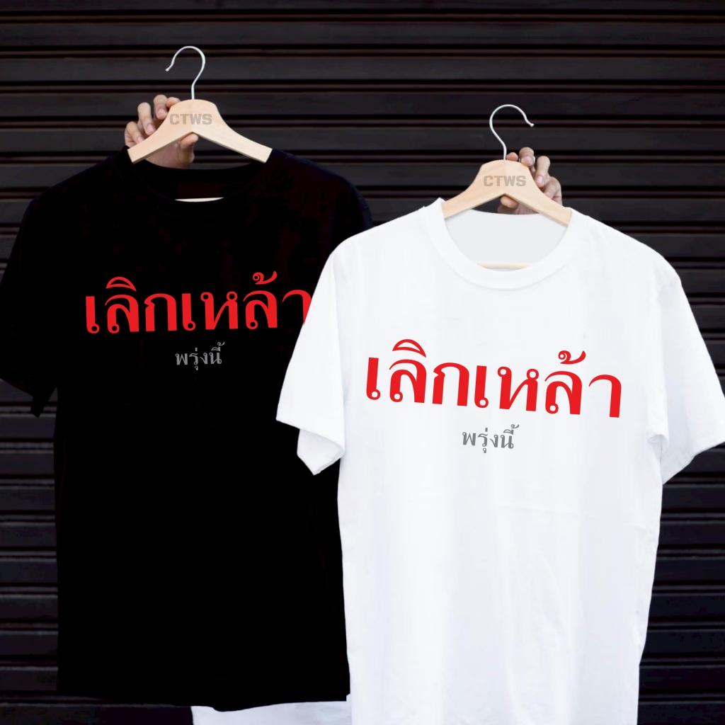 เสื้อยืดสกรีนลาย " เลิกเหล้า พรุ่งนี้ " เสื้อยืดผ้า MICRO POLYESTER 100% เสื้อยืดผ้าไมโครโพลีเอสเตอร์ 100%