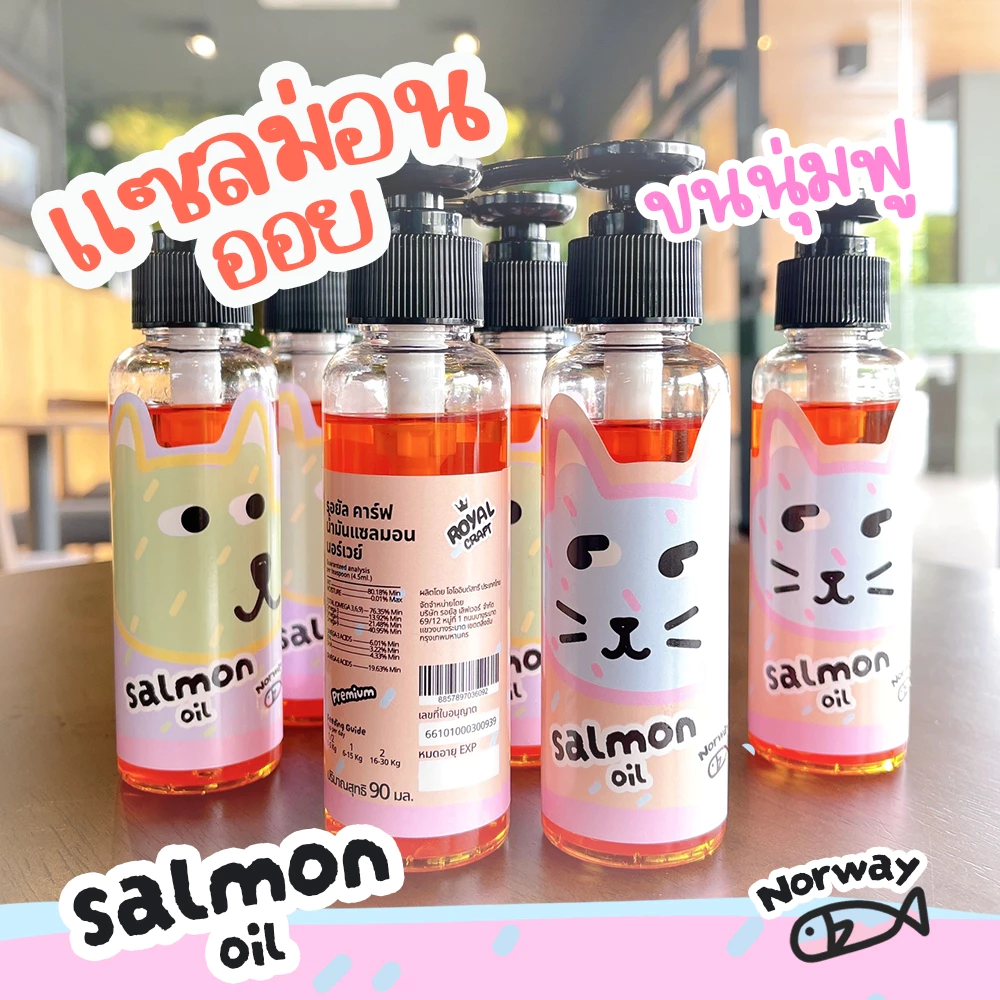 Royal Craft น้ำมันแซลมอน Salmon oil เกรด Premium แก้ขนบาง ทำให้ขนสวยฟูนุ่ม กลิ่นหอม ช่วยให้กินเก่งขึ้น สำหรับสุนัขและแมว