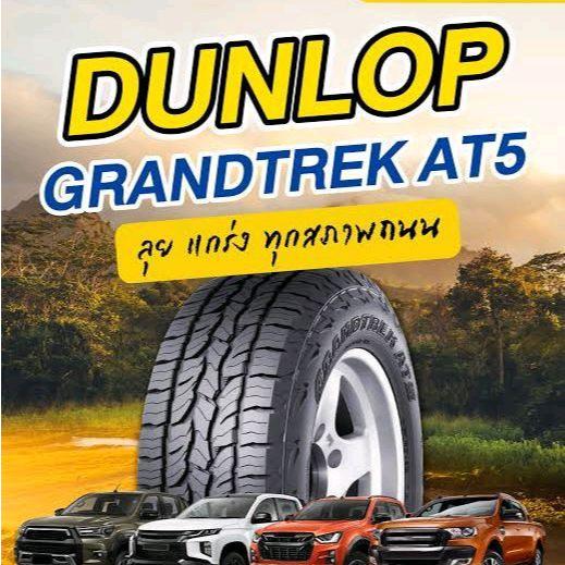 245/70R16,265/70R16ยางใหม่ Dunlop Grandtrek AT5 ยางปี 2025 (ราคาต่อ1เส้น)