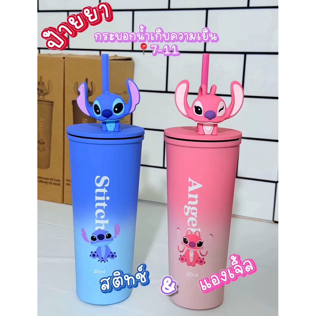 แก้วน้ำเก็บความเย็น Stitch & Angel💙🩷
