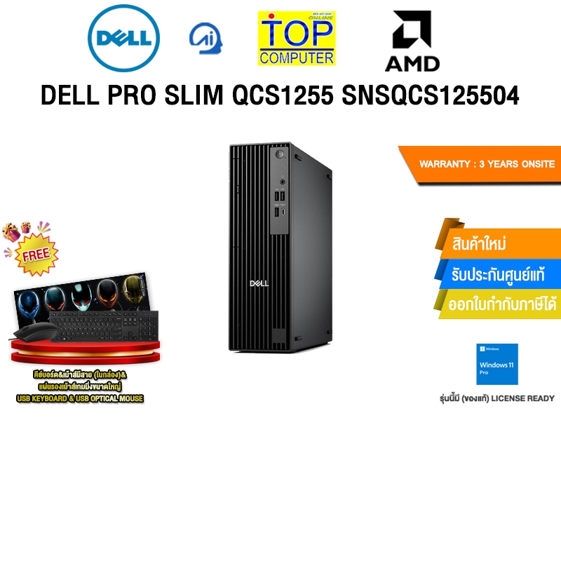 DELL PRO SLIM QCS1255 SNSQCS125504 /R5 8500G/ประกัน 3 Years Onsite