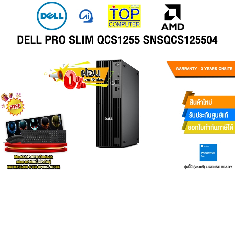 [ผ่อน 0% 10 ด.]DELL PRO SLIM QCS1255 SNSQCS125504 /R5 8500G/ประกัน 3 Years Onsite