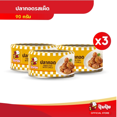 ปุ้มปุ้ย ปลาทอดรสเผ็ด ขนาด 90 กรัม จำนวน 3 กระป๋อง