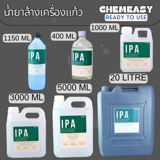 IPA 99.9% ขนาด5ลิตร Isopropyl alcohol น้ำยาล้างเครื่องแก้ว น้ำยาทำความสะอาดเครื่องมือชนิดแก้ว