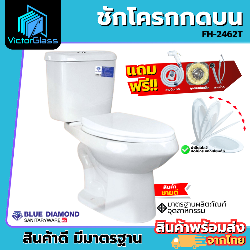 Blue Diamond สุขภัณฑ์ ชักโครก สองชิ้น FH 2462 กดบน สีขาว ของแท้ ประหยัดน้ำพร้อม สายฉีดชำระ (ตีลังสินค้า)
