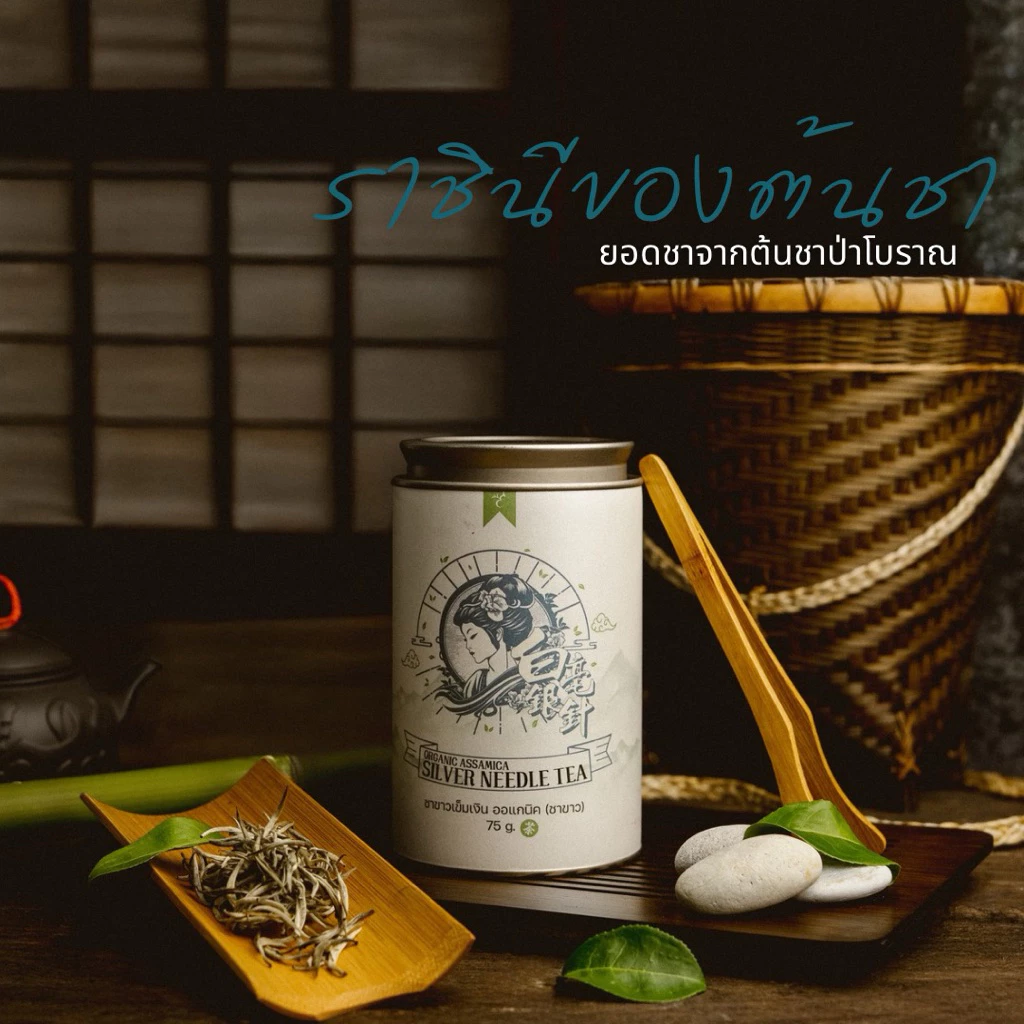 ชาขาวเข็มเงิน ออแกนิค Silver Needle Tea ชาขาวเข็มเงิน ขนาด 75 กรัม - ตรา ชาไทยมรกต ใบชาโชคจำเริญ
