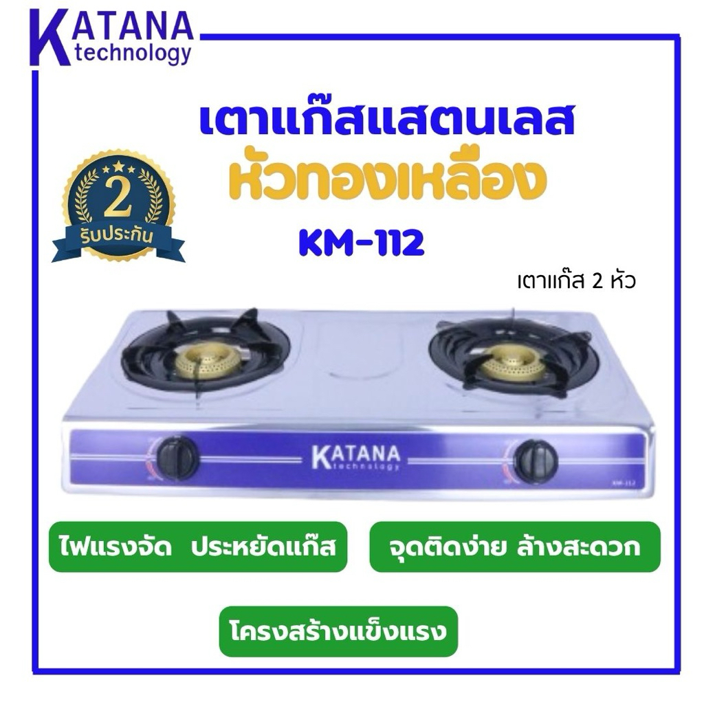 Katana เตาแก๊ส 2 หัว กล่องคู่ KATANA รุ่น KM-112