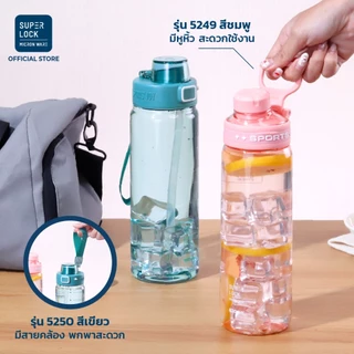 Super Lock ขวดน้ำพลาสติก Tritan กระบอกน้ำพกพา BPA Free ทนร้อน-เย็น ขวดน้ำออกกำลังกาย ขวดน้ำรักสุขภาพ พร้อมหูหิ้ว 5249