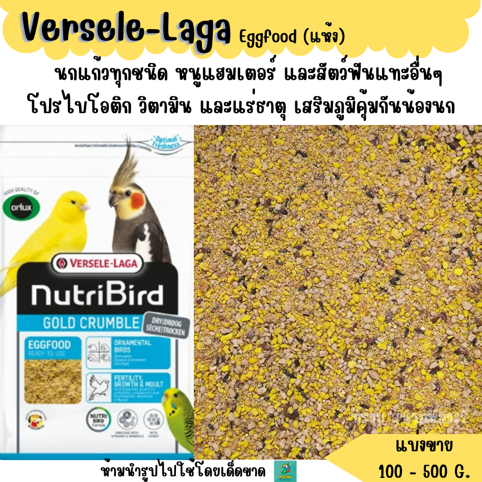 ขฟ.Versele-Laga อาหารไข่(แห้ง) (แบ่งขาย 100-500 G.) อาหารนก อาหารเสริมนกขนาดเล็ก-กลางทุกสายพันธุ์
