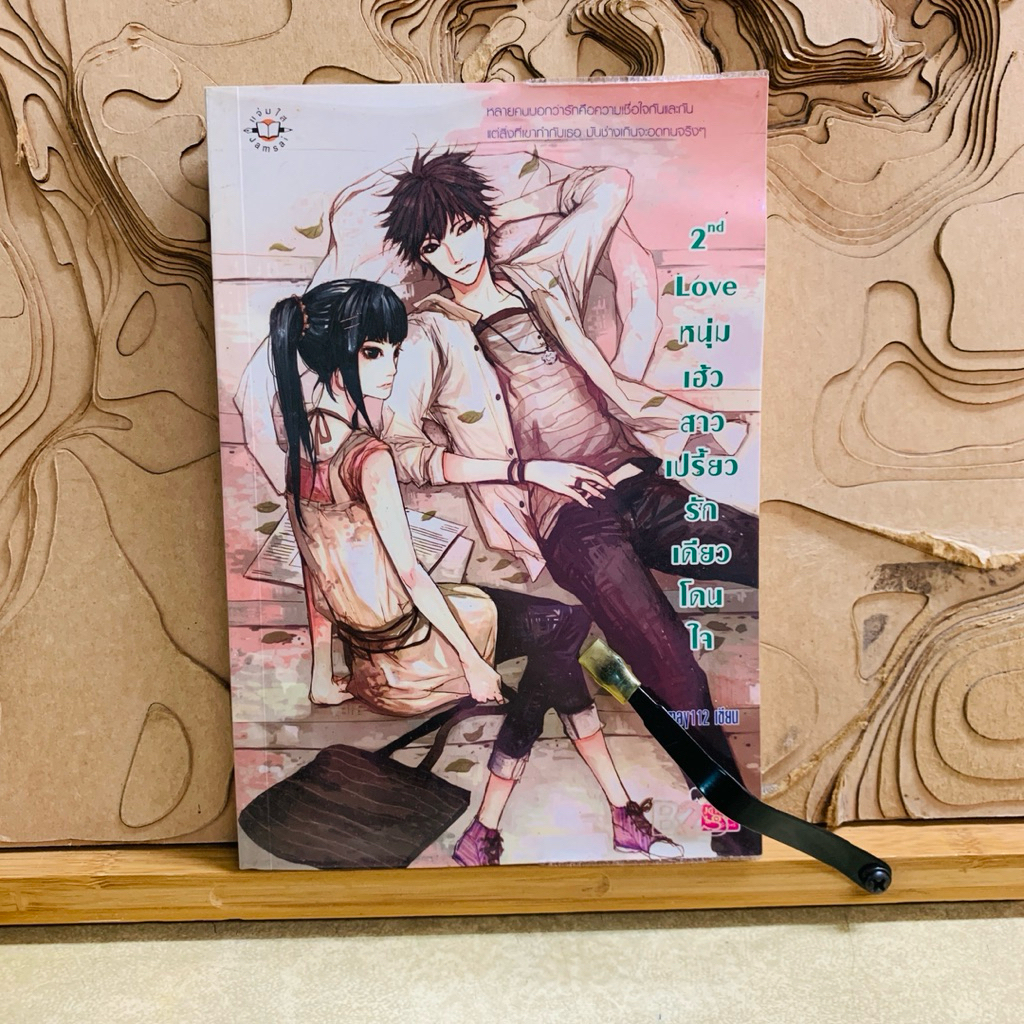 ผ063 2nd ALove หนุ่ม เฮ้ว -สาว เปรี้ยว รัก เดียว โดน ใจ