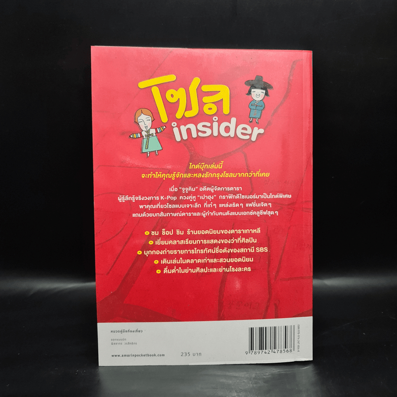 โซล Insider - จูจูคิม, เปาฮุง 🏷️1090147